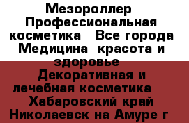 Мезороллер. Профессиональная косметика - Все города Медицина, красота и здоровье » Декоративная и лечебная косметика   . Хабаровский край,Николаевск-на-Амуре г.